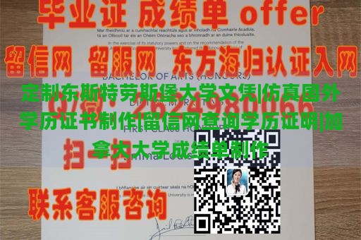 定制东斯特劳斯堡大学文凭|仿真国外学历证书制作|留信网查询学历证明|加拿大大学成绩单制作