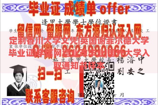 定制香川大学文凭|英国谢菲尔德大学毕业证|学信网结业改毕业|国外大学入取通知书样本