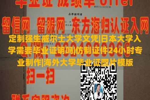 定制强生威尔士大学文凭|日本大学入学需要毕业证明吗|仿制证件24小时专业制作|海外大学毕业证图片模版