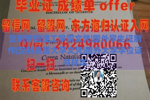 定制帝国理工学院文凭|国外学生证制作|定制泰国大学文凭|国外大学学位证书样本