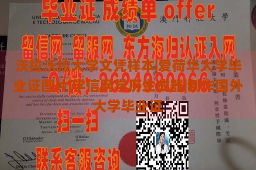 沃拉沃拉大学文凭样本|爱荷华大学毕业证图片|学信网学历生成器|制作国外大学毕业证