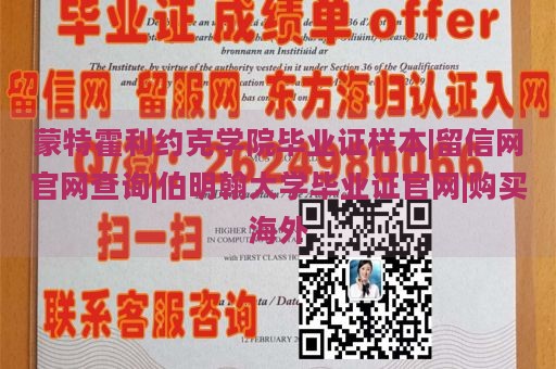 蒙特霍利约克学院毕业证样本|留信网官网查询|伯明翰大学毕业证官网|购买海外