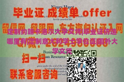 定制约翰卡洛尔大学文凭|毕业证仿造哪里有|定制意大利学士学位证|国外大学文凭