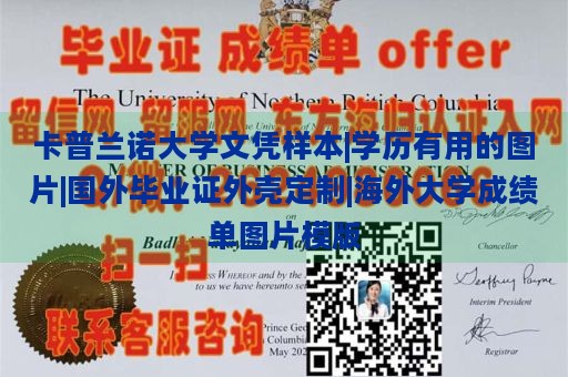 卡普兰诺大学文凭样本|学历有用的图片|国外毕业证外壳定制|海外大学成绩单图片模版