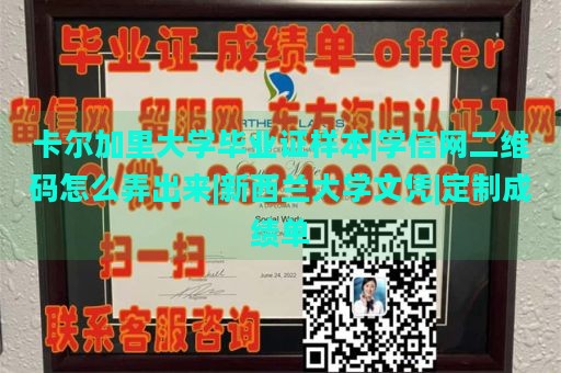 卡尔加里大学毕业证样本|学信网二维码怎么弄出来|新西兰大学文凭|定制成绩单