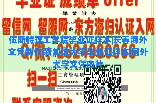 伍斯特理工学院毕业证样本|长春海外文凭制作|新加坡大学毕业证样本|国外大学文凭图片