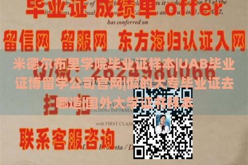 米德尔布里学院毕业证样本|UAB毕业证博留学公司官网|假的大专毕业证去哪造|国外大学证书样本