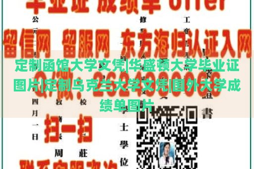 定制函馆大学文凭|华盛顿大学毕业证图片|定制乌克兰大学文凭|国外大学成绩单图片